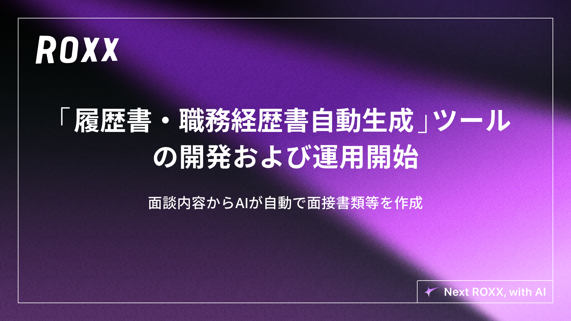 ROXX】面談内容からAIが自動で面接書類等を作成する 「履歴書・職務